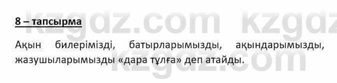 Казахский язык и литература Оразбаева Ф. 8 класс 2020 Упражнение 8