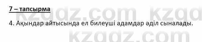 Казахский язык и литература Оразбаева Ф. 8 класс 2020 Упражнение 7