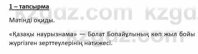 Казахский язык и литература Оразбаева Ф. 8 класс 2020 Упражнение 1