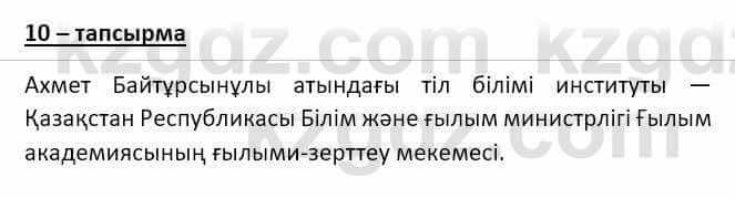 Казахский язык и литература Оразбаева Ф. 8 класс 2020 Упражнение 10