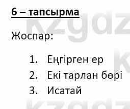 Казахский язык и литература Оразбаева Ф. 8 класс 2020 Упражнение 6