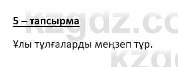 Казахский язык и литература Оразбаева Ф. 8 класс 2020 Упражнение 5