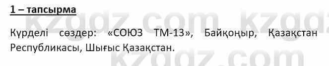 Казахский язык и литература Оразбаева Ф. 8 класс 2020 Упражнение 1