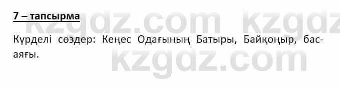 Казахский язык и литература Оразбаева Ф. 8 класс 2020 Упражнение 7