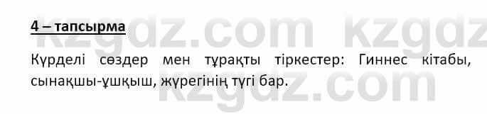 Казахский язык и литература Оразбаева Ф. 8 класс 2020 Упражнение 4