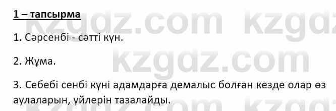 Казахский язык и литература Оразбаева Ф. 8 класс 2020 Упражнение 1