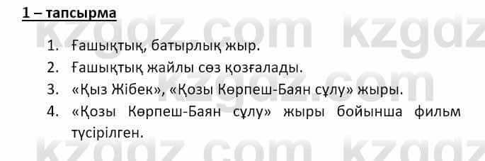 Казахский язык и литература Оразбаева Ф. 8 класс 2020 Упражнение 1