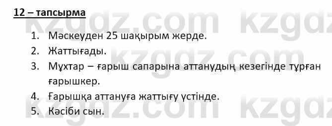 Казахский язык и литература Оразбаева Ф. 8 класс 2020 Упражнение 12