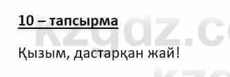 Казахский язык и литература Оразбаева Ф. 8 класс 2020 Упражнение 10