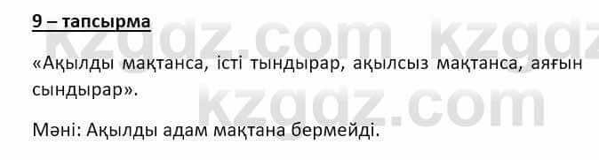 Казахский язык и литература Оразбаева Ф. 8 класс 2020 Упражнение 9