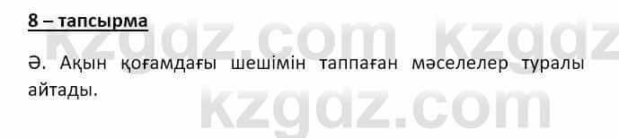 Казахский язык и литература Оразбаева Ф. 8 класс 2020 Упражнение 8