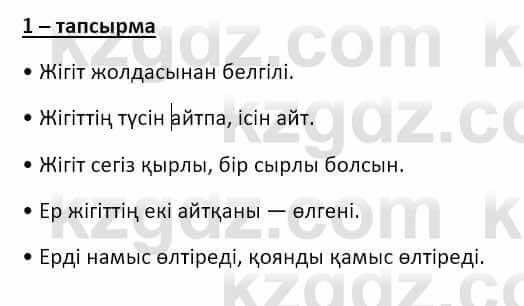 Казахский язык и литература Оразбаева Ф. 8 класс 2020 Упражнение 1