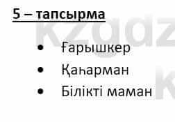 Казахский язык и литература Оразбаева Ф. 8 класс 2020 Упражнение 5