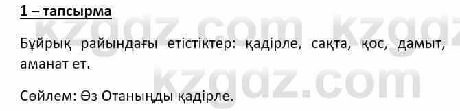 Казахский язык и литература Оразбаева Ф. 8 класс 2020 Упражнение 1