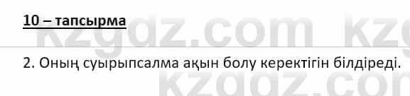 Казахский язык и литература Оразбаева Ф. 8 класс 2020 Упражнение 10