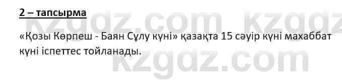 Казахский язык и литература Оразбаева Ф. 8 класс 2020 Упражнение 2