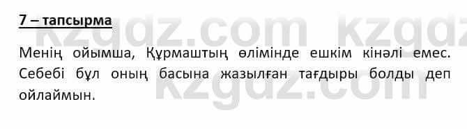 Казахский язык и литература Оразбаева Ф. 8 класс 2020 Упражнение 7