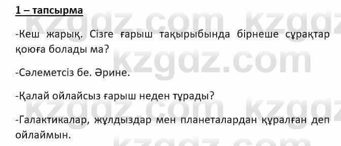 Казахский язык и литература Оразбаева Ф. 8 класс 2020 Упражнение 1