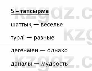 Казахский язык и литература Оразбаева Ф. 8 класс 2020 Упражнение 5