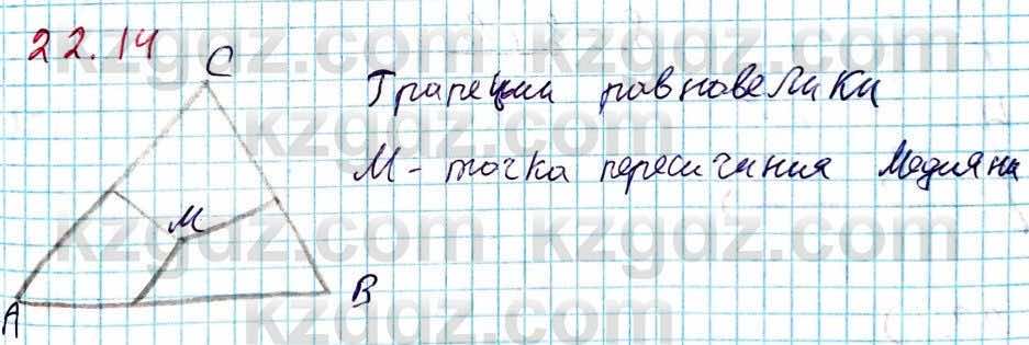 Геометрия Смирнов 8 класс 2018 Упражнение 22.14