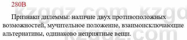 Русский язык Сабитова З. 9 класс 2019 Упражнение 280В1