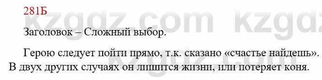 Русский язык Сабитова З. 9 класс 2019 Упражнение 281Б1