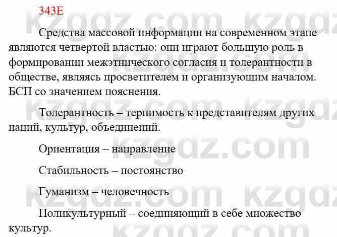 Русский язык Сабитова З. 9 класс 2019 Упражнение 343Е