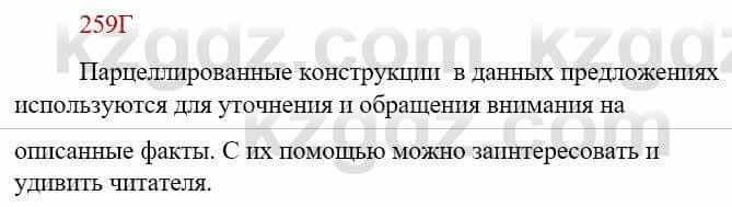 Русский язык Сабитова З. 9 класс 2019 Упражнение 259В1