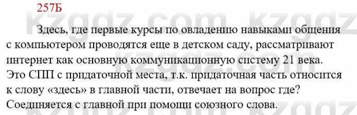 Русский язык Сабитова З. 9 класс 2019 Упражнение 257Б1