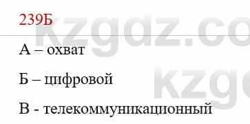 Русский язык Сабитова З. 9 класс 2019 Упражнение 239Б1