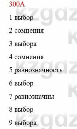 Русский язык Сабитова З. 9 класс 2019 Упражнение 300А1