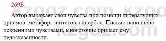 Русский язык Сабитова З. 9 класс 2019 Упражнение 269Б1