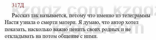 Русский язык Сабитова З. 9 класс 2019 Упражнение 317Г1