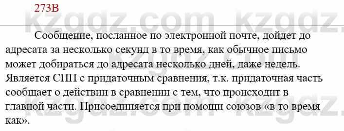 Русский язык Сабитова З. 9 класс 2019 Упражнение 273В1