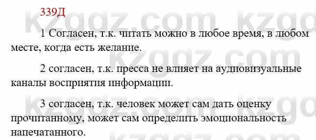 Русский язык Сабитова З. 9 класс 2019 Упражнение 339Г