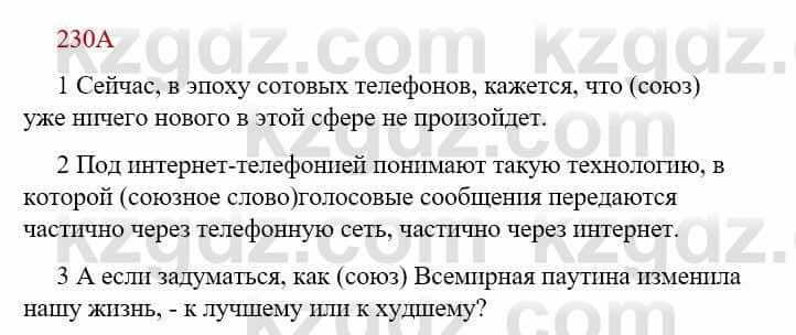 Русский язык Сабитова З. 9 класс 2019 Упражнение 230А