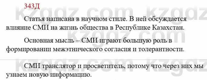 Русский язык Сабитова З. 9 класс 2019 Упражнение 343Г