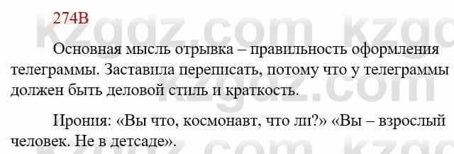 Русский язык Сабитова З. 9 класс 2019 Упражнение 274В