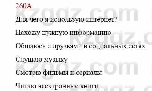 Русский язык Сабитова З. 9 класс 2019 Упражнение 260А1