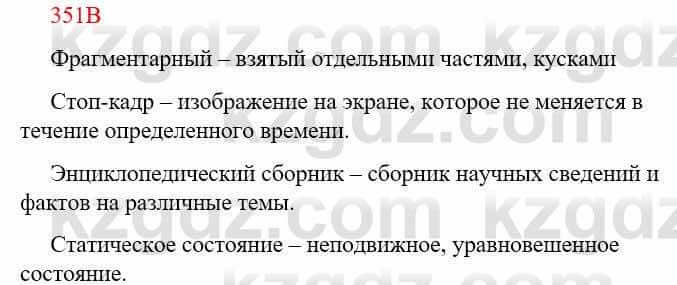 Русский язык Сабитова З. 9 класс 2019 Упражнение 351В