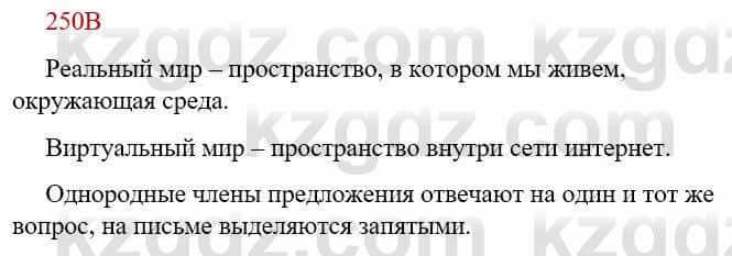 Русский язык Сабитова З. 9 класс 2019 Упражнение 250В