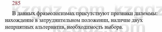 Русский язык Сабитова З. 9 класс 2019 Упражнение 285А1