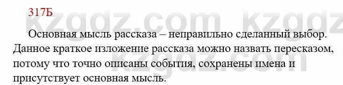 Русский язык Сабитова З. 9 класс 2019 Упражнение 317Б1