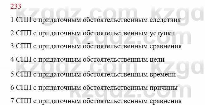 Русский язык Сабитова З. 9 класс 2019 Упражнение 233А1