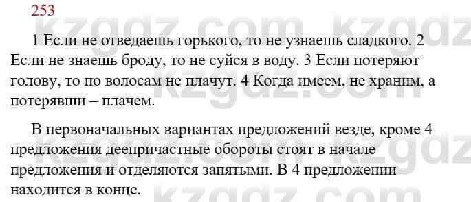 Русский язык Сабитова З. 9 класс 2019 Упражнение 253А1