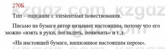 Русский язык Сабитова З. 9 класс 2019 Упражнение 270Б