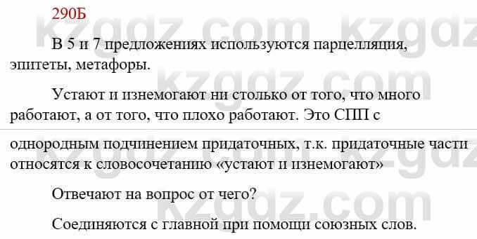 Русский язык Сабитова З. 9 класс 2019 Упражнение 290Б