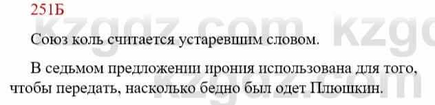 Русский язык Сабитова З. 9 класс 2019 Упражнение 251Б