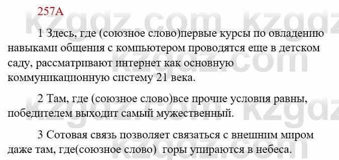 Русский язык Сабитова З. 9 класс 2019 Упражнение 257А1