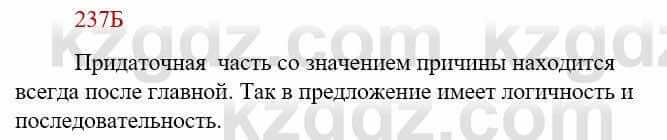 Русский язык Сабитова З. 9 класс 2019 Упражнение 237Б